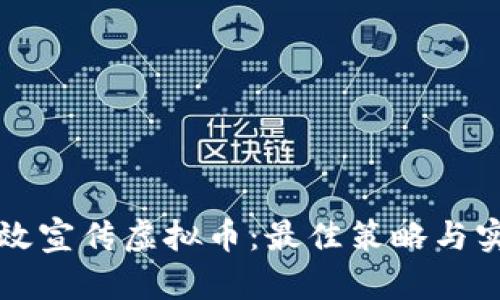 如何有效宣传虚拟币：最佳策略与实践指南