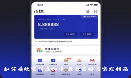如何有效宣传虚拟币：最佳策略与实践指南