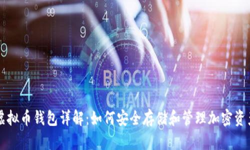 虚拟币钱包详解：如何安全存储和管理加密资产