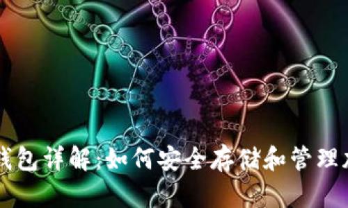 虚拟币钱包详解：如何安全存储和管理加密资产