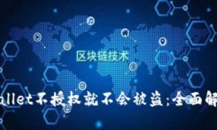 为什么tpwallet不授权就不会