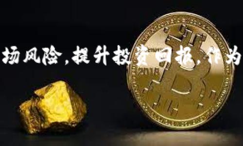    TPWallet莫名出现新币？全面解析虚拟货币的产生与管理  / 
 guanjianci  TPWallet, 新币, 虚拟货币, 加密货币  /guanjianci 

引言
在当前数字经济迅速发展的背景下，虚拟货币市场愈加活跃，各类加密货币层出不穷。TPWallet作为一个安全的数字资产管理工具，受到越来越多用户的青睐。但是近期，有用户反映在TPWallet中发现莫名出现的新币，这引发了大家的关注与疑问。本文将深入分析这一现象的多种可能原因，并解答用户可能面临的相关问题。

新币产生的原因
首先，理解新币在TPWallet中出现的原因是关键。虚拟货币的产生通常有几个主要原因，包括项目上线、技术更新或系统自动配置等。以下是一些可能的原因：
ul
    listrong项目上线:/strong 随着区块链技术的不断完善，新的加密货币项目层出不穷。如果TPWallet支持某些新项目或代币，它们可能会自动添加到用户的资产列表中。/li
    listrong技术更新:/strong 钱包应用可能会通过更新软件版本来包括新的功能和币种。这可能意味着用户在更新钱包后发现了新币。/li
    listrong空投与奖励:/strong 某些项目会对TPWallet用户进行空投或奖励新代币。这些代币不会提前通知用户，可能会突然出现在余额中。/li
    listrong用户操作:/strong 用户自身可能会不小心下载仿冒应用程序，导致新币出现。/li
/ul

用户的疑问与解答

1. 新币是安全的吗？
当TPWallet中出现新币时，用户最关心的往往是它们的安全性。首先，用户应确认这些币种是否来自正规渠道。大部分正牌加密货币都有官方的网站、白皮书和开发社区。如果新币的相关信息缺乏透明度，这可能是一个红旗。

此时，用户应进行如下操作:
ul
    listrong查找信息:/strong 访问新币的官方网站，了解项目背后的团队、愿景和技术实现。如果网站无法访问或信息匮乏，用户应保持警惕。/li
    listrong社区反馈:/strong 查看社交媒体、论坛中的讨论，了解其他用户对此币种的评价。这可以帮助用户获得更广泛的观点。/li
    listrong交易记录:/strong 如果是已经被交易所支持的币种，查看其历史交易数据、市场资本等，这可以反映一定的可信度。/li
/ul

总的来说，用户在接收到新的虚拟货币时，保持警惕并进行深入调查是非常重要的。

2. 如何管理我的新币？
管理新币主要涉及存储、安全以及潜在的交易策略。用户可以通过以下步骤有效管理新币：

ul
    listrong定期查看:/strong 定期检查新币的表现、市场动向及其项目进展。这将有助于用户做出更好的决策。/li
    listrong选择交易所:/strong 并不是所有交易所都支持所有的加密货币。用户应选择信誉良好的交易所进行买卖。此外，查看该交易所对该新币的支持情况，以确保其流动性。/li
    listrong转移至硬件钱包:/strong 出于安全考虑，用户可以将新币从TPWallet转移到硬件钱包中储存，这可以降低被黑客攻击的风险。/li
/ul

有效的管理新币将直接影响用户的投资收益，因此保持持续关注是非常重要的。

3. 如果新币的价值下跌怎么办？
面对新币价格的波动，用户需要采取冷静和理性的态度。首先，用户可以考虑以下几种策略：

ul
    listrong分析市场:/strong 当新币的价格下跌时，首先应该检查市场整体表现。了解是整体市场低迷还是只是个别币种受到了打击，这对于后续决策至关重要。/li
    listrong设定止损:/strong 用户可以设置止损价位以减少潜在的损失。确保在账户中设定合理的止损价位，一旦达到一定亏损便自动出售。/li
    listrong长期持有:/strong 如果用户相信这项技术或项目的潜力，选择长期持有也是一种策略。市场的波动是常态，有时短期的价格下跌并不代表长期趋势的变化。/li
/ul

最重要的是，用户在投资之前应了解自己能接受的风险，并做好相应的心理准备。

4. 为什么我需要关注新币的动态？
关注新币的动态是提升投资收益，规避风险的重要手段。以下是一些理由：

ul
    listrong迅速变化的市场:/strong 加密货币市场变化极快，紧跟新币的动向意味着用户可以抓住机会，进行及时的投资或调整。/li
    listrong潜在的盈利机会:/strong 新币的早期投资有可能带来高额回报，及时关注可以帮助用户把握住这些投资机会。/li
    listrong防范风险:/strong 有些新币可能存在诈骗风险，了解其最新动态可以帮助用户识别潜在风险，避免遭受损失。/li
/ul

综上所述，紧跟新币的动态，对个人的投资策略有着深远的影响。

总结
TPWallet中出现新币的现象并不是个别情况，其背后涉及的原因和动态复杂。通过学习如何管理、评估新币及其背后的项目，用户能够更好地应对市场风险，提升投资回报。作为用户，了解和掌握加密货币的世界，将帮助我们在这个不断变化的领域中立于不败之地。

本文旨在为用户提供临时的指南和参考，特定的投资决策仍需结合用户自身的风险承受能力和市场趋势，做到理性投资，稳健操作。