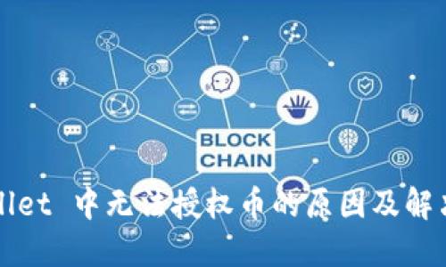 TPWallet 中无法授权币的原因及解决方案