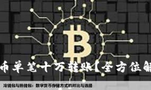 如何实现虚拟币单笔十万转账？全方位解析及操作指南
