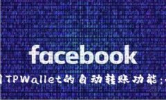 如何使用TPWallet的自动转账
