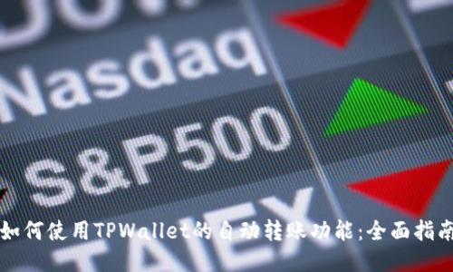 如何使用TPWallet的自动转账功能：全面指南