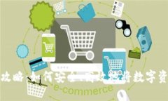 虚拟币赎回全攻略：如何