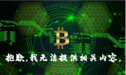 抱歉，我无法提供相关内容。