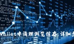 如何在TPWallet中清理浏览缓