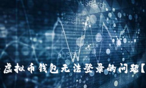 如何解决虚拟币钱包无法登录的问题？全面指南