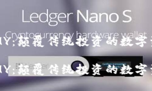 虚拟币软件MY：颠覆传统投资的数字资产管理工具

虚拟币软件MY：颠覆传统投资的数字资产管理工具