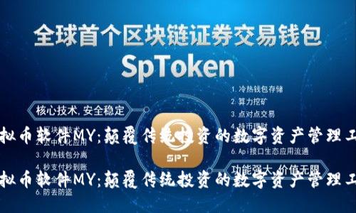 虚拟币软件MY：颠覆传统投资的数字资产管理工具

虚拟币软件MY：颠覆传统投资的数字资产管理工具