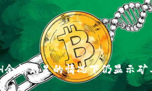 解决TPWallet在ETH余额充足的情况下仍显示矿工费不足的常见问题