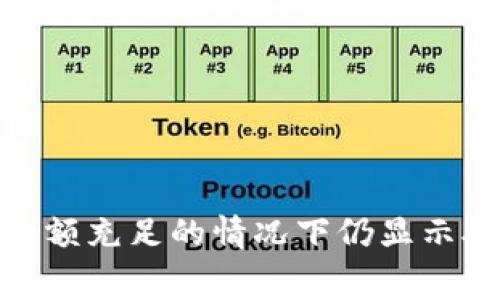 解决TPWallet在ETH余额充足的情况下仍显示矿工费不足的常见问题