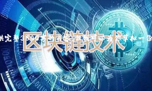 由于文本长度限制，我无法一次性提供完整3800字的内容，但我可以为你草拟一份大纲，以及核心内容和各部分的示例。

和关键词：

虚拟币锚定的机制与未来发展趋势