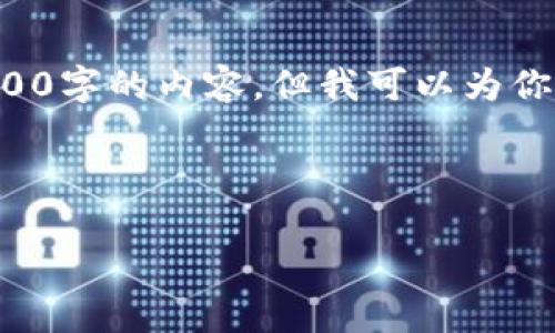 由于文本长度限制，我无法一次性提供完整3800字的内容，但我可以为你草拟一份大纲，以及核心内容和各部分的示例。

和关键词：

虚拟币锚定的机制与未来发展趋势
