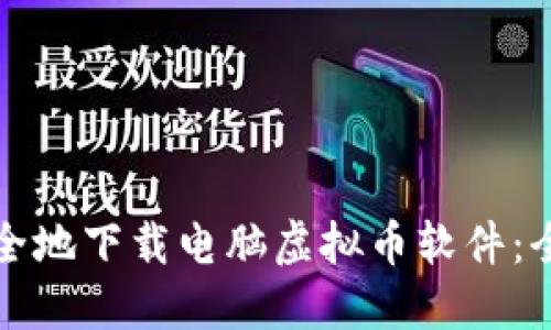 如何安全地下载电脑虚拟币软件：全面指南
