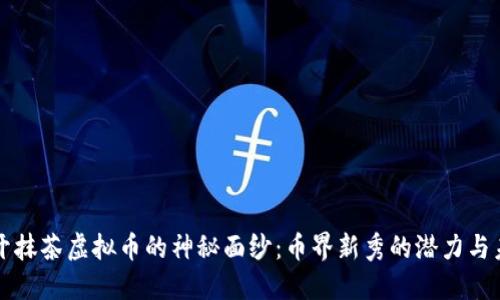 揭开抹茶虚拟币的神秘面纱：币界新秀的潜力与未来