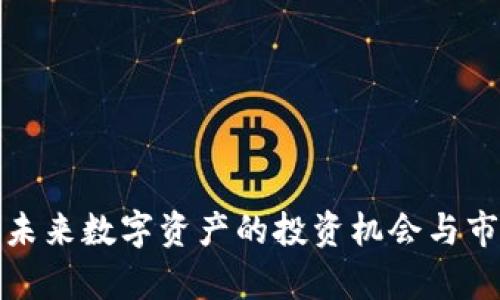 TSC虚拟币：未来数字资产的投资机会与市场潜力分析