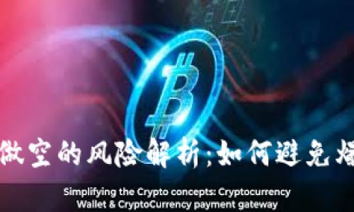 虚拟币做空的风险解析：如何避免爆仓风险