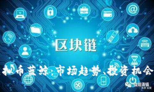 深入探讨虚拟币蓝鲸：市场趋势、投资机会与风险分析