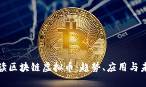 全面解读区块链虚拟币：趋势、应用与未来发展