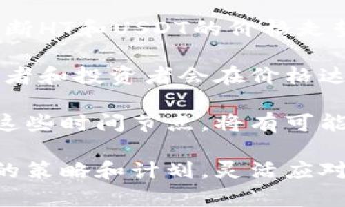   如何在TP Wallet中将HT兑换为USDT / 
 guanjianci TP Wallet, HT, USDT, 加密货币兑换 /guanjianci 

### TP Wallet简介

TP Wallet是一款安全、便捷的移动钱包，致力于为用户提供多种数字资产的管理和兑换服务。作为一款功能强大的钱包，TP Wallet支持多种加密货币，包括以太坊、比特币以及HT（Huobi Token）等。用户可以通过TP Wallet轻松管理自己的数字资产、查看市场信息、进行资产转账以及兑换不同的数字货币。

在加密货币领域，HT是火币交易所发行的代币，具有广泛的应用场景。USDT（Tether）是一种以美元为基础的稳定币，旨在保持价值的稳定性。许多交易者和投资者都需要将HT兑换为USDT，借此实现更好的资金管理和风险控制。接下来，我们将详细介绍如何在TP Wallet中将HT兑换为USDT的具体步骤和注意事项。

### 如何在TP Wallet中将HT兑换为USDT

#### 1. 下载并安装TP Wallet

首先，你需要在手机应用商店（如App Store或Google Play）中下载并安装TP Wallet。安装完成后，按照应用的提示创建一个新钱包或者导入已有钱包。创造钱包时，务必妥善保存助记词和私钥，确保钱包安全。

#### 2. 登录TP Wallet

打开TP Wallet，输入你的钱包密码进行登录。如果你是新用户，可以选择导入已有的钱包或者创建全新的钱包。确保你有足够的HT余额，以便进行兑换。

#### 3. 进入“兑换”界面

在TP Wallet的主界面，找到“兑换”选项。通常，这一选项会在底部菜单中，可能以“Swap”或“Exchange”命名。点击进入后，你将看到可供选择的原始资产与目标资产。

#### 4. 选择资产

在兑换界面，选择原始资产为HT，目标资产选择USDT。在这一界面上，你还可以看到HT与USDT之间的实时兑换比率，以及相关的兑换手续费信息。仔细检查所需的兑换余额，并确认你的选择。

#### 5. 输入兑换数量

在选择完资产后，输入你希望兑换的HT数量。TP Wallet会自动计算出你可以获得的USDT数量。在输入数量时，请确保你的HT余额足以支付手续费。

#### 6. 确认兑换

检查你输入的信息，确认无误后，点击“确认兑换”按钮。系统将要求你输入交易密码进行确认。确保提供的密码无误，一旦交易被确认，将不可逆转。

#### 7. 查看交易记录

在交易完成后，你可以在“交易记录”中查看此次兑换的详细信息，包括时间、数量、手续费等。完成后，你的USDT将会存入你的TP Wallet账户中。

### 注意事项

在使用TP Wallet进行HT兑换USDT的过程中，有几个重要的注意事项需要牢记：

1. **手续费**：TP Wallet在进行货币兑换时通常会收取一定的手续费，具体费用视交易所或平台而异。在兑换之前，请务必查看相关费用。

2. **市场波动**：加密货币市场的波动性非常大，因此兑换时的汇率可能会发生变化。在确认交易时，请确保使用的是当前汇率，避免由于市场波动而造成损失。

3. **安全性**：确保你的TP Wallet应用程序是最新版，并启用双重身份验证（2FA）等安全功能，以降低被攻击的风险。

4. **网络问题**：在进行兑换时，一定要确保你的网络连接稳定，避免因网络问题导致的交易失败。

### 相关问题解答

#### 1. 在TP Wallet中HT与USDT的兑换手续费是多少？

在TP Wallet中，HT与USDT的兑换手续费通常会因市场和平台政策而有所不同。一般来说，在进行兑换时，用户需要支付一定比例的手续费。这种手续费可能会因不同的币种和兑换量而变化。具体的手续费信息应在TP Wallet的“兑换”界面查看，通常会在兑换确认之前清楚展示。

此外，用户可以关注TP Wallet的官方公告，以获取有关手续费变动的最新信息。此类信息有助于用户在兑换时做出更明智的决策，比如选择在手续费较低时进行兑换。

有些时候，平台可能会针对大宗交易提供手续费折扣政策，如果你的兑换金额较大，建议向TP Wallet客服确认是否有相关的优惠活动。整体来看，了解和掌握手续费的变化，有助于用户更好地管理自己的交易成本。

#### 2. TP Wallet是否支持其他类型的加密货币兑换？

是的，TP Wallet不仅支持HT和USDT之间的兑换，同时也支持多种其他加密货币的兑换。用户可以通过“兑换”界面选择多种币种进行交易。通常来说，TP Wallet会支持如BTC、ETH、EOS等主流币种的兑换，用户在选择资产时可根据需求自由选择。

除了常见的加密货币，TP Wallet还在不断扩展其功能，包括对新兴币种的支持。用户可以在TP Wallet内查看支持的资产列表。在进行兑换之前，建议用户核实目标资产的支持状态，以免造成不必要的交易浪费。

此外，TP Wallet可能会在特定交易时间或者活动期间推出一些促销和优惠活动，例如手续费减免或者限时兑换。这些活动可以帮助用户节省交易成本，并提供更好的使用体验。建议用户定期检查TP Wallet的官方信息页面，保持对兑换功能和资产支持情况的关注。

#### 3. 如果TP Wallet无法兑换HT该怎么办？

如果在TP Wallet中无法进行HT兑换的情况下，用户可以采取几个步骤进行排查和解决。首先，查看当前的网络连接是否稳定。因为网络问题可能导致交易功能无法使用。确保你的手机或设备网络正常，并尝试重新启动应用程序。

其次，确认你的TP Wallet应用是否是最新的版本。若不是，更新至最新版本，一般来说，软件更新将修复已知bug并改善使用体验。如果使用的是较老版本的TP Wallet，某些功能可能会受到限制。

另一种可能性是市场流动性问题。如果HT或USDT在当前市场没有足够的流动性，可能会无法完成兑换。在这种情况下，可以考虑在不同时间段尝试兑换，或寻求其他交易平台进行兑换。

如果以上措施都无法解决问题，建议用户联系TP Wallet的客服支持，询问具体的兑换情况以及是否有任何维护或故障的消息。客服团队通常能够提供及时的帮助和指导，帮助用户解决兑换问题。

#### 4. 如何评估HT与USDT的兑换时机？

评估HT与USDT的兑换时机可以通过多种方式进行。首先，用户可以关注市场的整体趋势和动态。例如，密切关注加密货币市场的新闻和分析，以判断HT和USDT的价格走势。价格波动较大时，可能会影响兑换的时机，用户需要仔细评估当前形势以便做出兑换决策。

其次，技术分析也是一种有效的做法。用户可以通过图表及专业工具，自行或寻求专业分析师的意见，分析HT与USDT的历史价格变化。更多的交易者和投资者会在价格达到某一技术支撑位或者阻力位时，选择进行兑换。

此外，过去的市场经验也可以帮助用户把握兑换时机。在某些特定时间段，例如节假日或市场低迷时，价格可能相对更有优势。如果用户能够把握这些时间节点，将有可能进行更有利的交易。

最后，保持冷静，避免因恐慌或过于乐观而作出情绪化的决策至关重要。加密货币的交易应以市场为导向，尽量避免主观意愿影响决策。制定合理的策略和计划，灵活应对市场变化，是提高交易成功率的关键。