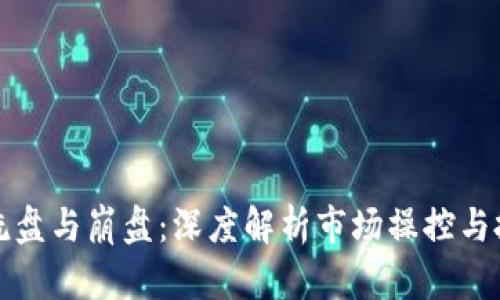 虚拟币洗盘与崩盘：深度解析市场操控与投资风险