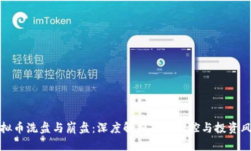 虚拟币洗盘与崩盘：深度解析市场操控与投资风险