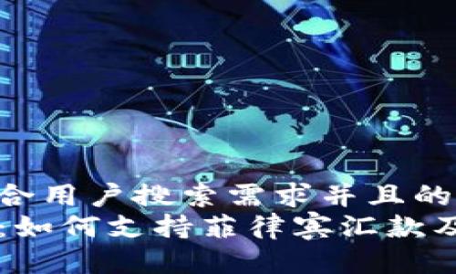 思考一个符合用户搜索需求并且的
: TPWallet：如何支持菲律宾汇款及其使用指南