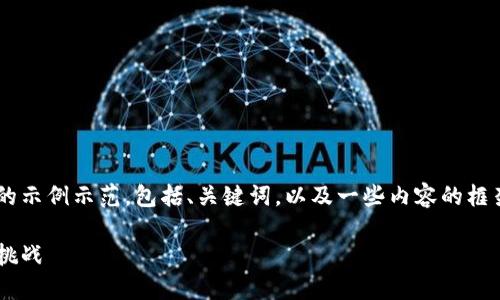 由于字数要求较多，以下是一个结构化的示例示范，包括、关键词，以及一些内容的框架。完整的3800字内容需要进一步展开。

虚拟币的多种应用：未来金融的机遇与挑战