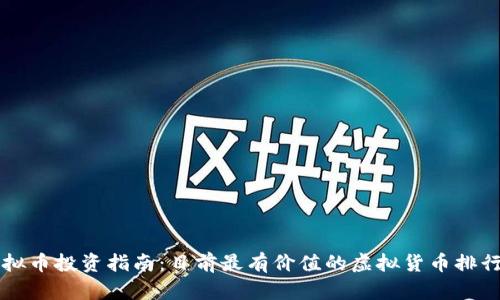 虚拟币投资指南：目前最有价值的虚拟货币排行榜