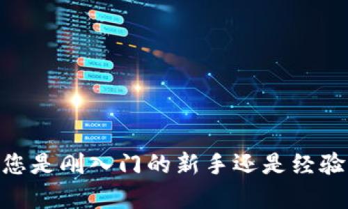  2023年虚拟币三大平台APP推荐：投资者必备指南 / 
 guanjianci 虚拟币, 数字货币, 加密货币, 投资平台 /guanjianci 

### 引言

随着区块链技术的发展和加密货币的普及，虚拟币在全球范围内受到越来越多投资者的关注。这些数字资产不仅改变了传统金融市场的游戏规则，也为用户提供了投资新机遇。在众多虚拟币交易平台中，选择合适的交易APP显得尤为重要。本文将为您推荐2023年三大虚拟币平台APP，并为您详细介绍它们的特点、优势以及使用注意事项。

### 一、虚拟币平台的选择标准

在选择虚拟币交易平台时，投资者需要考虑多个因素。以下是一些重要标准：

1. **安全性**：平台的安全措施，包括多重身份验证、冷钱包存储等，是确保用户资金安全的关键。
  
2. **易用性**：平台的用户界面是否友好、操作流程是否简单，直接影响到用户的交易体验。

3. **货币种类**：平台支持的虚拟币种类越多，用户的选择也就越丰富，投资的灵活性也随之增加。

4. **交易费用**：各个平台的交易费用不同，这关系到投资者的实际收益。

5. **客户支持**：好的客服系统能够在用户遇到问题时提供及时的帮助。

### 二、2023年三大虚拟币交易平台APP推荐

#### 1. Binance（币安）

##### 1.1 平台简介

Binance成立于2017年，是全球最大的加密货币交易平台之一，以其高流动性和丰富的货币对受到广泛欢迎。Binance支持法币和数字币交易，其APP更是以的界面和即时交易能力而闻名。

##### 1.2 主要特点

- **丰富的币种**：Binance支持超过600种数字货币，包括比特币、以太坊、莱特币等。
  
- **多样的理财产品**：提供现货交易、期货交易、Staking及存款等多种金融服务，满足不同用户的需求。

- **高流动性**：交易量大，用户可以更快地完成交易。

- **PIN及双重认证**：增强账户安全，有效保障用户资产。

##### 1.3 不足之处

尽管Binance在全球范围内备受欢迎，但由于监管问题，其在某些国家可能受到限制。

#### 2. Coinbase（币安）

##### 2.1 平台简介

Coinbase成立于2012年，总部位于美国，是全球最受欢迎的虚拟币交易平台之一。因其监管合规及易用性，特别适合新手投资者。

##### 2.2 主要特点

- **用户友好**：简洁的界面使新手能快速上手，注册过程简单明了。

- **法币支持**：支持多种法币购买比特币、以太坊等主流数字货币，用户可以通过银行卡、信用卡等多种方式充值。

- **安全性高**：大部分用户资产存放在冷钱包中，账户也可以启用双重认证。

##### 2.3 不足之处

Coinbase的交易费用相对较高，对于高频交易者来说，可能会影响利润。

#### 3. Kraken（克拉肯）

##### 3.1 平台简介

Kraken是一家成立于2011年的加密货币交易所，其总部位于美国，因其庞大的资金和高技术含量而受到许多专业投资者的青睐。

##### 3.2 主要特点

- **安全性强**：提供多重安全措施，用户资产的安全性得到了有效保障。

- **先进的交易工具**：提供杠杆交易和高级图表分析功能，适合专业用户。

- **支持多种法币**：支持多种法币存取，满足不同国家用户的需求。

##### 3.3 不足之处

Kraken的用户界面相对复杂，可能会让新手感觉困惑，并且相对较慢的客户支持也受到用户诟病。

### 可能相关问题

#### 问题1：如何安全地使用虚拟币交易APP？

##### 1.1 使用强密码

使用一个强壮且不易被猜测的密码是安全使用虚拟币交易APP的第一步。推荐使用包含大小写字母、数字以及特殊符号的复杂组合，并定期更换。

##### 1.2 开启双重认证

大多数交易平台都支持双重认证（2FA），通过在登录时同时要求输入短信验证码或使用认证应用，可以有效防止未经授权的访问。

##### 1.3 钱包选择

将长时间不交易的资产转移到冷钱包中是一种非常好的保管方式。不同于热钱包，冷钱包不与网络连接，大大降低了被盗的风险。

##### 1.4 保持软件更新

定期更新交易APP及操作系统以确保您使用最新的安全补丁。

##### 1.5 谨慎选择交易网络

避免在公共Wi-Fi环境下进行交易，建议使用安全的网络，并启用VPN等安全措施。

#### 问题2：虚拟币交易的常见误区有哪些？

##### 2.1 投资即无风险

许多新手投资者常常认为虚拟币市场的高额回报意味着没有风险，实际上，虚拟币投资同样存在巨大的市场波动和不可预测性。

##### 2.2 图表分析即为定律

许多投资者过于依赖技术分析图表，而忽视了市场的基本面分析。技术图表虽然重要，但市场新闻动态、政策变化也可能突然改变市场走势。

##### 2.3 “拿住就会涨”

虽然“HODL”策略在部分情况下可以实现获利，但市场是真正重要的因素。有些虚拟货币可能在短期内大幅波动，长期持有未必保证利润。

##### 2.4 盲目跟风投资

投资者在未进行充分调研的情况下盲目跟随大众投资某种虚拟币，在市场波动时容易遭受损失。

#### 问题3：虚拟币投资的税务问题

##### 3.1 不同国家的税务政策

各国对虚拟币的税务政策差异较大，一些国家将虚拟货币视为法定货币，而其他一些国家则将其视为资产。因此，在投资前了解自己所在国家的相关税务政策非常重要。

##### 3.2 报税要求

在某些国家，频繁的交易需要记录每一笔交易的买入价、出售价以及持有时间，以便及时进行合法报税。未能正确报税可能导致罚款等不良后果。

##### 3.3 税收优惠

部分国家对长期持有虚拟币的投资者提供了税收优惠政策，因此，及时了解这些政策将有助于自己的投资回报。

##### 3.4 咨询专业人士

如有疑问，建议咨询注册会计师或税务顾问，确保您的投资行为符合法律要求。

#### 问题4：未来虚拟币市场的趋势如何？

##### 4.1 合规性增强

随着虚拟币的推广，监管政策也在不断完善，未来合规性将成为重要研究方向，较为合法的平台也将获得用户更高的信任度。

##### 4.2 DeFi和NFT的崛起

去中心化金融（DeFi）和非同质化代币（NFT）在2021年迅速崛起，预计未来几年会继续发展，新的投资机会不断出现。

##### 4.3 传统金融的大举进入

越来越多的机构投资者和大型企业开始进军虚拟币市场，这可能会为市场带来新的流动性和稳定性。

##### 4.4 技术创新

区块链技术的不断创新将为虚拟货币行业带来新的可能性，可能出现更快速、安全、低成本的交易解决方案。

### 结论

选择合适的虚拟币平台APP，是实现投资成功的基础。通过了解各大平台的特点，结合个人需求和市场趋势，投资者可以在虚拟币市场中获得更多机会。无论您是刚入门的新手还是经验丰富的投资者，保持谨慎的态度和深入的市场研究都是实现长期盈利的关键。