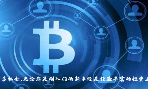   2023年虚拟币三大平台APP推荐：投资者必备指南 / 
 guanjianci 虚拟币, 数字货币, 加密货币, 投资平台 /guanjianci 

### 引言

随着区块链技术的发展和加密货币的普及，虚拟币在全球范围内受到越来越多投资者的关注。这些数字资产不仅改变了传统金融市场的游戏规则，也为用户提供了投资新机遇。在众多虚拟币交易平台中，选择合适的交易APP显得尤为重要。本文将为您推荐2023年三大虚拟币平台APP，并为您详细介绍它们的特点、优势以及使用注意事项。

### 一、虚拟币平台的选择标准

在选择虚拟币交易平台时，投资者需要考虑多个因素。以下是一些重要标准：

1. **安全性**：平台的安全措施，包括多重身份验证、冷钱包存储等，是确保用户资金安全的关键。
  
2. **易用性**：平台的用户界面是否友好、操作流程是否简单，直接影响到用户的交易体验。

3. **货币种类**：平台支持的虚拟币种类越多，用户的选择也就越丰富，投资的灵活性也随之增加。

4. **交易费用**：各个平台的交易费用不同，这关系到投资者的实际收益。

5. **客户支持**：好的客服系统能够在用户遇到问题时提供及时的帮助。

### 二、2023年三大虚拟币交易平台APP推荐

#### 1. Binance（币安）

##### 1.1 平台简介

Binance成立于2017年，是全球最大的加密货币交易平台之一，以其高流动性和丰富的货币对受到广泛欢迎。Binance支持法币和数字币交易，其APP更是以的界面和即时交易能力而闻名。

##### 1.2 主要特点

- **丰富的币种**：Binance支持超过600种数字货币，包括比特币、以太坊、莱特币等。
  
- **多样的理财产品**：提供现货交易、期货交易、Staking及存款等多种金融服务，满足不同用户的需求。

- **高流动性**：交易量大，用户可以更快地完成交易。

- **PIN及双重认证**：增强账户安全，有效保障用户资产。

##### 1.3 不足之处

尽管Binance在全球范围内备受欢迎，但由于监管问题，其在某些国家可能受到限制。

#### 2. Coinbase（币安）

##### 2.1 平台简介

Coinbase成立于2012年，总部位于美国，是全球最受欢迎的虚拟币交易平台之一。因其监管合规及易用性，特别适合新手投资者。

##### 2.2 主要特点

- **用户友好**：简洁的界面使新手能快速上手，注册过程简单明了。

- **法币支持**：支持多种法币购买比特币、以太坊等主流数字货币，用户可以通过银行卡、信用卡等多种方式充值。

- **安全性高**：大部分用户资产存放在冷钱包中，账户也可以启用双重认证。

##### 2.3 不足之处

Coinbase的交易费用相对较高，对于高频交易者来说，可能会影响利润。

#### 3. Kraken（克拉肯）

##### 3.1 平台简介

Kraken是一家成立于2011年的加密货币交易所，其总部位于美国，因其庞大的资金和高技术含量而受到许多专业投资者的青睐。

##### 3.2 主要特点

- **安全性强**：提供多重安全措施，用户资产的安全性得到了有效保障。

- **先进的交易工具**：提供杠杆交易和高级图表分析功能，适合专业用户。

- **支持多种法币**：支持多种法币存取，满足不同国家用户的需求。

##### 3.3 不足之处

Kraken的用户界面相对复杂，可能会让新手感觉困惑，并且相对较慢的客户支持也受到用户诟病。

### 可能相关问题

#### 问题1：如何安全地使用虚拟币交易APP？

##### 1.1 使用强密码

使用一个强壮且不易被猜测的密码是安全使用虚拟币交易APP的第一步。推荐使用包含大小写字母、数字以及特殊符号的复杂组合，并定期更换。

##### 1.2 开启双重认证

大多数交易平台都支持双重认证（2FA），通过在登录时同时要求输入短信验证码或使用认证应用，可以有效防止未经授权的访问。

##### 1.3 钱包选择

将长时间不交易的资产转移到冷钱包中是一种非常好的保管方式。不同于热钱包，冷钱包不与网络连接，大大降低了被盗的风险。

##### 1.4 保持软件更新

定期更新交易APP及操作系统以确保您使用最新的安全补丁。

##### 1.5 谨慎选择交易网络

避免在公共Wi-Fi环境下进行交易，建议使用安全的网络，并启用VPN等安全措施。

#### 问题2：虚拟币交易的常见误区有哪些？

##### 2.1 投资即无风险

许多新手投资者常常认为虚拟币市场的高额回报意味着没有风险，实际上，虚拟币投资同样存在巨大的市场波动和不可预测性。

##### 2.2 图表分析即为定律

许多投资者过于依赖技术分析图表，而忽视了市场的基本面分析。技术图表虽然重要，但市场新闻动态、政策变化也可能突然改变市场走势。

##### 2.3 “拿住就会涨”

虽然“HODL”策略在部分情况下可以实现获利，但市场是真正重要的因素。有些虚拟货币可能在短期内大幅波动，长期持有未必保证利润。

##### 2.4 盲目跟风投资

投资者在未进行充分调研的情况下盲目跟随大众投资某种虚拟币，在市场波动时容易遭受损失。

#### 问题3：虚拟币投资的税务问题

##### 3.1 不同国家的税务政策

各国对虚拟币的税务政策差异较大，一些国家将虚拟货币视为法定货币，而其他一些国家则将其视为资产。因此，在投资前了解自己所在国家的相关税务政策非常重要。

##### 3.2 报税要求

在某些国家，频繁的交易需要记录每一笔交易的买入价、出售价以及持有时间，以便及时进行合法报税。未能正确报税可能导致罚款等不良后果。

##### 3.3 税收优惠

部分国家对长期持有虚拟币的投资者提供了税收优惠政策，因此，及时了解这些政策将有助于自己的投资回报。

##### 3.4 咨询专业人士

如有疑问，建议咨询注册会计师或税务顾问，确保您的投资行为符合法律要求。

#### 问题4：未来虚拟币市场的趋势如何？

##### 4.1 合规性增强

随着虚拟币的推广，监管政策也在不断完善，未来合规性将成为重要研究方向，较为合法的平台也将获得用户更高的信任度。

##### 4.2 DeFi和NFT的崛起

去中心化金融（DeFi）和非同质化代币（NFT）在2021年迅速崛起，预计未来几年会继续发展，新的投资机会不断出现。

##### 4.3 传统金融的大举进入

越来越多的机构投资者和大型企业开始进军虚拟币市场，这可能会为市场带来新的流动性和稳定性。

##### 4.4 技术创新

区块链技术的不断创新将为虚拟货币行业带来新的可能性，可能出现更快速、安全、低成本的交易解决方案。

### 结论

选择合适的虚拟币平台APP，是实现投资成功的基础。通过了解各大平台的特点，结合个人需求和市场趋势，投资者可以在虚拟币市场中获得更多机会。无论您是刚入门的新手还是经验丰富的投资者，保持谨慎的态度和深入的市场研究都是实现长期盈利的关键。