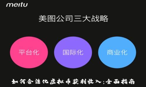   
如何合法化虚拟币获利收入：全面指南