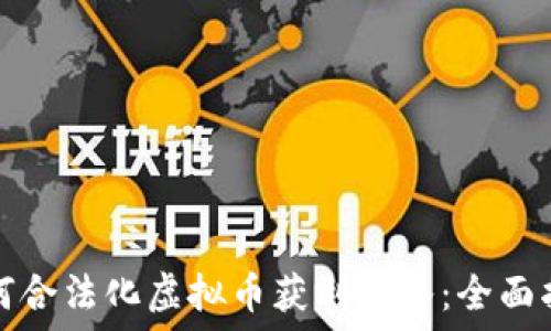   
如何合法化虚拟币获利收入：全面指南