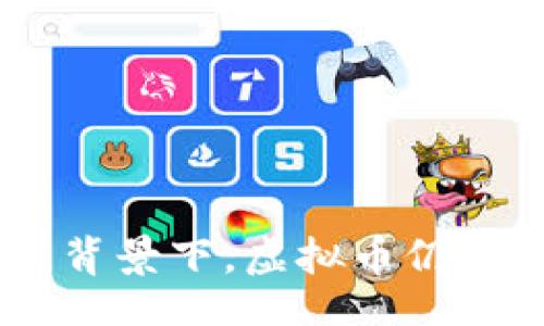  fitaqi /fitaqi
虚拟币,财产属性,数字货币,投资风险/guanjianci

# 虚拟币没有财产属性：深入解析与探讨

在数字经济迅速发展的今天，虚拟币（或称数字货币）作为一种新兴的金融工具，正吸引着越来越多的投资者和关注者。其中，比特币、以太坊等虚拟币成为了讨论的热点。然而，关于虚拟币的性质及其是否具备财产属性的问题，依然存在诸多争议。本文将就“虚拟币是否具备财产属性”进行深入的解析，旨在帮助读者理解虚拟币的本质及其带来的机遇与风险。

## 什么是虚拟币？

虚拟币是指在特定的网络环境中存在，并且可以被用于各类交易的数字货币。与传统货币相比，虚拟币并没有中央发行机构，而是通过区块链等分布式技术进行管理和维护。常见的虚拟币包括比特币、以太坊、瑞波币等，而这些虚拟币也在全球范围内得到了广泛的应用。

## 虚拟币的特性

### 1. 去中心化

虚拟币的核心特性之一是去中心化，这意味着没有中央政府或金融机构对其进行控制和管理。每个参与者都可以成为网络的一部分，通过个人的计算机来验证和记录交易。

### 2. 匿名性

虚拟币的使用者在交易时可以保持一定的匿名性。尽管交易记录在区块链上可以被公开看到，但交易各方的身份并不直接暴露，提升了用户的隐私安全。

### 3. 不可篡改性

由于区块链的特性，一旦交易被记录在区块链上，就无法更改和删除数据。这为虚拟币的交易提供了极高的安全性和可信度。

### 4. 稀缺性

许多虚拟币都设定了供应上限，如比特币的总量不超过2100万个。这使得它们在一定程度上具备了“稀缺性”，类似于黄金等传统财富。

## 财产属性的定义

在探讨虚拟币是否具备财产属性之前，我们首先需要理解“财产属性”这一概念。财产属性通常指的是某项资产可以被法律认可并且具备经济价值的特征。这包括能否被拥有、交易、赠予、抵押等权利。

### 法律视角

从法律角度来看，财产属性是由法律体系所界定的，不同国家和地区对于财产的定义可能不同。在某些国家，虚拟币被视为一种财产，可以通过法律手段进行保护；而在其他地方，虚拟币可能被视为商品或服务，因而不具备典型意义上的财产属性。

### 法律地位

例如，在美国，IRS（美国国税局）将虚拟币视为财产，因此所有有关虚拟币的交易都需要按照财产的标准来纳税。而在某些国家，虚拟币可能因为缺乏法规的支持，被认定为不具备财产属性，甚至可能被视为非法。

## 虚拟币为何没有财产属性？

### 1. 法律认可度不足

在许多国家，虚拟币并未得到法律认可，导致其在财产属性上的认定存在不足。不同国家对于虚拟币的区分，影响了其在国际交易及法律纠纷中的地位。

### 2. 欺诈和市场波动性

虚拟币市场波动性极大，价格不稳定，容易引发投资者的欺诈行为。这也导致一些国家对于虚拟币的财产属性持谨慎态度，认为虚拟币更多是投机工具而非真正的财产。

### 3. 缺乏稳定性

传统财产通常具备一定的稳定性，可以为持有者提供保障。而虚拟币的价格波动，使其难以被视为稳定的财产属性。

### 4. 政府监管缺失

缺乏有效的政府监管，使得虚拟币市场面临着不确定性。许多国家尚未形成完整的法律框架来保护和管理虚拟币资产，进一步削弱了其财产属性。

## 相关问题探讨

### 问题一：虚拟币作为投资工具的可行性

#### 投资风险与收益

虚拟币作为一种投资工具，其风险和收益的特征非常突出。与传统股票、债券等投资工具相比，虚拟币不仅具有高收益的潜力，同时也伴随着极高的风险。

#### 高波动性

虚拟币市场的波动性是其主要特征之一。价格在短时间内可以大幅上涨或下跌，吸引了众多投机者。然而，正是这种波动性，让许多投资者在短期内遭受了巨大的损失。

#### 长期投资与短期投资

对于投资者来说，选择短期投机还是长期投资是一个关键问题。短期投资虽然能够获得高收益，但也意味着承受更高的风险；而长期投资则需要坚定的信念和对市场的持续关注。

#### 投资者教育

为了有效降低投资风险，投资者需具备一定的市场知识和风险意识。合理分配投资比例、设定止损策略等都是降低投资风险的有效手段。

### 问题二：虚拟币的法律监管现状

#### 各国监管政策

不同国家对于虚拟币的法律监管政策差异较大，部分国家如中国、印度等对虚拟币采取了严格的监管措施，而另一些国家则采用相对开放的态度以此吸引外资。

#### 监管的必要性

虚拟币市场的快速发展使得监管尤为必要。在保护投资者权益、降低市场风险、打击洗钱等犯罪行为方面，合理的监管可以有效规避潜在的金融危机。

#### 合规性与创新性

在实现监管的同时，如何保持虚拟币市场的创新性是个关键问题。过于严苛的监管可能会打击创业创新，而缺乏有效监管又将面临风险。

#### 未来的发展趋势

随着技术的发展和市场的成熟，虚拟币的法律地位与监管框架将持续演变。未来将可能出现国际间更为统一的监管政策与标准。

### 问题三：虚拟币的安全性问题

#### 安全性现状

虚拟币的安全性问题时常引发公众关注，尤其是在黑客攻击、盗窃事件频频发生的背景下。虽然区块链技术本身具有极高的安全性，但其应用过程中的漏洞依然需要警惕。

#### 钱包安全

多数虚拟币需要被存储在数字钱包中，而钱包的安全性直接关系到用户资产的安全。目前，硬件钱包、软件钱包和在线钱包各具优缺点，用户应根据自身需求及风险承受能力进行选择。

#### 提高安全性的建议

定期更新钱包密码、启用双重认证等措施都是提高数字资产安全的有效方案。此外，教育用户辨别虚假网站与网络钓鱼也是降低风险的必要工作。

#### 未来的安全技术

随着技术的不断发展，未来会有更多较为先进的安全技术应用于虚拟币领域，如零知识证明技术、多签名技术等，以便不断提升虚拟币的安全性。

### 问题四：虚拟币对传统金融的冲击

#### 金融体系的变革

虚拟币的出现推动了金融体系的变革，不少金融机构开始探索基于区块链技术的金融解决方案。去中心化的特性使更多的传统金融活动可以被重构。

#### 传统银行的反应

传统银行面临着来自虚拟币的挑战，许多银行开始关注数字资产带来的潜在市场。部分银行甚至推出了自己的数字货币，试图与时俱进。

#### 融资模式的改变

虚拟币的兴起使得融资模式发生了变化，ICO（首次代币发行）等方式成为新兴的融资手段。这为创业者提供了更多的资金来源，也让投资者获得了更丰富的投资机会。

#### 未来的合作与竞争

在未来，虚拟币与传统金融的关系将可能是合作与竞争并存。如何寻找平衡、推动资源配置，将是业界需要深思的问题。

## 结论

通过对虚拟币及其财产属性的分析，我们可以看到这一领域存在的复杂性和多样性。尽管虚拟币面临着法律地位不明确、市场波动剧烈等挑战，但在数字经济不断发展的背景下，虚拟币仍然具有重要的价值和潜力。对于投资者而言，理解虚拟币的风险与机遇，以理性的态度进行投资，将是实现资产增值的关键。