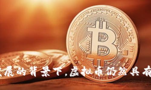  fitaqi /fitaqi
虚拟币,财产属性,数字货币,投资风险/guanjianci

# 虚拟币没有财产属性：深入解析与探讨

在数字经济迅速发展的今天，虚拟币（或称数字货币）作为一种新兴的金融工具，正吸引着越来越多的投资者和关注者。其中，比特币、以太坊等虚拟币成为了讨论的热点。然而，关于虚拟币的性质及其是否具备财产属性的问题，依然存在诸多争议。本文将就“虚拟币是否具备财产属性”进行深入的解析，旨在帮助读者理解虚拟币的本质及其带来的机遇与风险。

## 什么是虚拟币？

虚拟币是指在特定的网络环境中存在，并且可以被用于各类交易的数字货币。与传统货币相比，虚拟币并没有中央发行机构，而是通过区块链等分布式技术进行管理和维护。常见的虚拟币包括比特币、以太坊、瑞波币等，而这些虚拟币也在全球范围内得到了广泛的应用。

## 虚拟币的特性

### 1. 去中心化

虚拟币的核心特性之一是去中心化，这意味着没有中央政府或金融机构对其进行控制和管理。每个参与者都可以成为网络的一部分，通过个人的计算机来验证和记录交易。

### 2. 匿名性

虚拟币的使用者在交易时可以保持一定的匿名性。尽管交易记录在区块链上可以被公开看到，但交易各方的身份并不直接暴露，提升了用户的隐私安全。

### 3. 不可篡改性

由于区块链的特性，一旦交易被记录在区块链上，就无法更改和删除数据。这为虚拟币的交易提供了极高的安全性和可信度。

### 4. 稀缺性

许多虚拟币都设定了供应上限，如比特币的总量不超过2100万个。这使得它们在一定程度上具备了“稀缺性”，类似于黄金等传统财富。

## 财产属性的定义

在探讨虚拟币是否具备财产属性之前，我们首先需要理解“财产属性”这一概念。财产属性通常指的是某项资产可以被法律认可并且具备经济价值的特征。这包括能否被拥有、交易、赠予、抵押等权利。

### 法律视角

从法律角度来看，财产属性是由法律体系所界定的，不同国家和地区对于财产的定义可能不同。在某些国家，虚拟币被视为一种财产，可以通过法律手段进行保护；而在其他地方，虚拟币可能被视为商品或服务，因而不具备典型意义上的财产属性。

### 法律地位

例如，在美国，IRS（美国国税局）将虚拟币视为财产，因此所有有关虚拟币的交易都需要按照财产的标准来纳税。而在某些国家，虚拟币可能因为缺乏法规的支持，被认定为不具备财产属性，甚至可能被视为非法。

## 虚拟币为何没有财产属性？

### 1. 法律认可度不足

在许多国家，虚拟币并未得到法律认可，导致其在财产属性上的认定存在不足。不同国家对于虚拟币的区分，影响了其在国际交易及法律纠纷中的地位。

### 2. 欺诈和市场波动性

虚拟币市场波动性极大，价格不稳定，容易引发投资者的欺诈行为。这也导致一些国家对于虚拟币的财产属性持谨慎态度，认为虚拟币更多是投机工具而非真正的财产。

### 3. 缺乏稳定性

传统财产通常具备一定的稳定性，可以为持有者提供保障。而虚拟币的价格波动，使其难以被视为稳定的财产属性。

### 4. 政府监管缺失

缺乏有效的政府监管，使得虚拟币市场面临着不确定性。许多国家尚未形成完整的法律框架来保护和管理虚拟币资产，进一步削弱了其财产属性。

## 相关问题探讨

### 问题一：虚拟币作为投资工具的可行性

#### 投资风险与收益

虚拟币作为一种投资工具，其风险和收益的特征非常突出。与传统股票、债券等投资工具相比，虚拟币不仅具有高收益的潜力，同时也伴随着极高的风险。

#### 高波动性

虚拟币市场的波动性是其主要特征之一。价格在短时间内可以大幅上涨或下跌，吸引了众多投机者。然而，正是这种波动性，让许多投资者在短期内遭受了巨大的损失。

#### 长期投资与短期投资

对于投资者来说，选择短期投机还是长期投资是一个关键问题。短期投资虽然能够获得高收益，但也意味着承受更高的风险；而长期投资则需要坚定的信念和对市场的持续关注。

#### 投资者教育

为了有效降低投资风险，投资者需具备一定的市场知识和风险意识。合理分配投资比例、设定止损策略等都是降低投资风险的有效手段。

### 问题二：虚拟币的法律监管现状

#### 各国监管政策

不同国家对于虚拟币的法律监管政策差异较大，部分国家如中国、印度等对虚拟币采取了严格的监管措施，而另一些国家则采用相对开放的态度以此吸引外资。

#### 监管的必要性

虚拟币市场的快速发展使得监管尤为必要。在保护投资者权益、降低市场风险、打击洗钱等犯罪行为方面，合理的监管可以有效规避潜在的金融危机。

#### 合规性与创新性

在实现监管的同时，如何保持虚拟币市场的创新性是个关键问题。过于严苛的监管可能会打击创业创新，而缺乏有效监管又将面临风险。

#### 未来的发展趋势

随着技术的发展和市场的成熟，虚拟币的法律地位与监管框架将持续演变。未来将可能出现国际间更为统一的监管政策与标准。

### 问题三：虚拟币的安全性问题

#### 安全性现状

虚拟币的安全性问题时常引发公众关注，尤其是在黑客攻击、盗窃事件频频发生的背景下。虽然区块链技术本身具有极高的安全性，但其应用过程中的漏洞依然需要警惕。

#### 钱包安全

多数虚拟币需要被存储在数字钱包中，而钱包的安全性直接关系到用户资产的安全。目前，硬件钱包、软件钱包和在线钱包各具优缺点，用户应根据自身需求及风险承受能力进行选择。

#### 提高安全性的建议

定期更新钱包密码、启用双重认证等措施都是提高数字资产安全的有效方案。此外，教育用户辨别虚假网站与网络钓鱼也是降低风险的必要工作。

#### 未来的安全技术

随着技术的不断发展，未来会有更多较为先进的安全技术应用于虚拟币领域，如零知识证明技术、多签名技术等，以便不断提升虚拟币的安全性。

### 问题四：虚拟币对传统金融的冲击

#### 金融体系的变革

虚拟币的出现推动了金融体系的变革，不少金融机构开始探索基于区块链技术的金融解决方案。去中心化的特性使更多的传统金融活动可以被重构。

#### 传统银行的反应

传统银行面临着来自虚拟币的挑战，许多银行开始关注数字资产带来的潜在市场。部分银行甚至推出了自己的数字货币，试图与时俱进。

#### 融资模式的改变

虚拟币的兴起使得融资模式发生了变化，ICO（首次代币发行）等方式成为新兴的融资手段。这为创业者提供了更多的资金来源，也让投资者获得了更丰富的投资机会。

#### 未来的合作与竞争

在未来，虚拟币与传统金融的关系将可能是合作与竞争并存。如何寻找平衡、推动资源配置，将是业界需要深思的问题。

## 结论

通过对虚拟币及其财产属性的分析，我们可以看到这一领域存在的复杂性和多样性。尽管虚拟币面临着法律地位不明确、市场波动剧烈等挑战，但在数字经济不断发展的背景下，虚拟币仍然具有重要的价值和潜力。对于投资者而言，理解虚拟币的风险与机遇，以理性的态度进行投资，将是实现资产增值的关键。