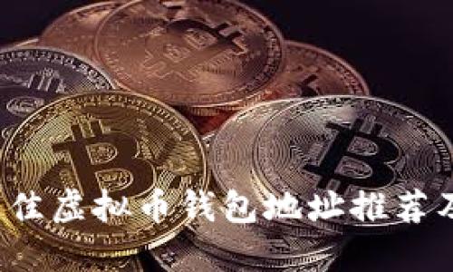 2023年最佳虚拟币钱包地址推荐及使用指南