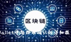 在TPWallet中处理币确认的详