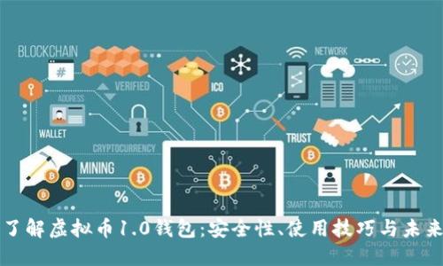 深入了解虚拟币1.0钱包：安全性、使用技巧与未来发展