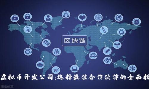 : 虚拟币开发公司：选择最佳合作伙伴的全面指南