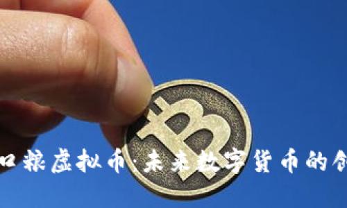 深入探讨口粮虚拟币：未来数字货币的创新与挑战