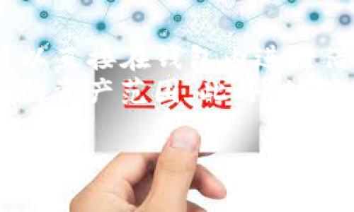    TPWallet的Pig合约地址及相关信息详解  / 

 guanjianci  TPWallet, Pig合约, 合约地址, 加密货币  /guanjianci 

 TPWallet简介 
 TPWallet是一款用户友好的钱包，旨在为加密货币持有者提供安全、便捷的资产管理体验。随着区块链技术的迅速发展，越来越多的人开始投资和使用加密货币。TPWallet提供了一个安全的平台，允许用户存储、发送和接收各种数字资产。通过使用TPWallet，用户可以轻松管理他们的加密资产，同时享受高水平的安全性，该钱包支持多种加密货币，如比特币，以太坊和各种ERC-20代币。

 Pig合约的概述 
 在加密货币和区块链的生态系统中，“Pig合约”指的是某个特定代币或项目的智能合约。智能合约是一种自动执行合约条款的计算机程序，它运行在区块链上，并定义了参与者之间的协议。在TPWallet中，Pig合约可能涉及到一种特定的代币，用户可以通过该合约进行交易和转移。
 Pig合约的主要功能包括资产的发行、交易、以及用户之间的资产转移。这些合约通常具有透明的交易记录，确保所有参与者可以查看交易历史，以提高系统的透明度和安全性。

 如何找到TPWallet的Pig合约地址？ 
 若要找到TPWallet的Pig合约地址，用户可以按以下步骤进行：首先，访问TPWallet的官方网站或下载最新版本的TPWallet应用程序。在钱包中，用户通常可以通过搜索特定代币的名称来查找相关代币的信息，包括合约地址。
 另外，一个有效的方法是访问相关社区论坛或社交媒体平台，寻找其他用户分享的最新信息。由于加密货币市场变化非常快，确保获取的信息是最新的至关重要。

 Pig合约地址的作用 
 Pig合约地址在加密货币交易中扮演着一个非常重要的角色。每个代币都由其智能合约唯一标识，用户可以使用合约地址进行交易、转账、查阅余额等。通过其合约地址，用户可以验证代币的真实来源，确保他们进行的每一笔交易都是安全的。
 另外，合约地址还可以为用户提供更多信息，比如代币的总供应量、流通量等重要数据，这些都是投资者评估和决策的重要指标。因此，了解合约地址及其相关信息，对于每一个参与加密货币生态系统的用户来说都是一项基本技能。

 TPWallet的安全性如何？ 
 在加密货币的世界中，安全性是用户选择钱包时最为关注的问题之一。TPWallet采用了多种安全措施来保护用户的资产，例如冷存储、加密备份等。冷存储是指将大部分数字资产保存在不连接网络的环境下，以防止黑客攻击。
 此外，TPWallet还提供了双重认证的功能，提高账号的安全性。用户通过设置多个安全层，降低了帐户被盗的风险。同时，用户可以随时监控其资产的动向，并在异常交易出现时得到提醒。

 可能相关的问题 

 1. 如何在TPWallet中进行交易？ 
 在TPWallet中，进行交易的步骤相当简单。用户只需打开钱包，选择想要发送或接收的代币，输入合适的数量和对方的合约地址。此外，用户还需注意交易费用，因为网络的拥堵情况可能会影响交易费用与时间。
 交易步骤如下：首先在TPWallet中点击“发送”按钮。然后选择需要发送的代币类型，输入接收方的合约地址和金额。之后，TPWallet会提示用户确认交易，包括交易费用和交易时间。最后，确认信息无误后，用户即可完成交易。

 2. 如何安全地存储我的加密资产？ 
 作为加密资产的持有者，正确存储资产是保护自己投资的关键。首先，建议用户使用可以提供冷存储服务的钱包，如TPWallet，减少线上持有的时间。此外，定期更换密码和使用强密码是基本的安全措施。
 用户还可以考虑使用硬件钱包来存储大额资产，其安全性更高。同时，备份助记词和私钥，确保不被丢失，能够恢复到账户的访问权限。最后，保持对骗局和钓鱼攻击的警惕，确保在安全的渠道中下载安装钱包软件。

 3. Pig合约和其他智能合约有什么区别？ 
 Pig合约是一种特定的智能合约，主要用于TPWallet及其环境中。智能合约的概念相对更广泛，涵盖了所有在区块链上执行的合约。而Pig合约是其中的一种，其设计目的可能是为了支持特定的代币经济或社区活动。
 实际上，Pig合约可能与其他类型的合约（如投票合约、资产管理合约等）在功能和用途上有所不同。例如，Pig合约通常注重代币的流通、交易及其价值变化，而其他类型的合约可能更注重于资产的非流通性或特定功能的实现。

 4. TPWallet的未来发展趋势如何？ 
 随着加密货币生态的蓬勃发展，TPWallet也在不断进化。未来，TPWallet可能会考虑推出更多功能以满足用户日益增长的需求。例如，可能会结合去中心化金融（DeFi）功能，让用户可以直接在钱包内进行借贷、流动性挖掘等操作。
 另外，用户体验也是接下来需要关注的重点，TPWallet应在界面设计、功能整合等多方面持续。随着跨链技术的发展，TPWallet也可能考虑支持更多区块链，进一步拓展用户可以使用的资产范围。此外，加强与其他区块链项目的合作，进行多方位的资源整合，也是TPWallet未来发展的一大利益点。

以上为TPWallet的Pig合约地址及相关信息的详细介绍和思考的问题。希望能对您有所帮助。