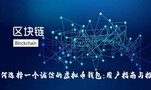 如何选择一个诚信的虚拟币钱包：用户指南与推荐