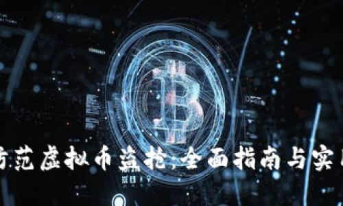 如何防范虚拟币盗抢：全面指南与实用技巧