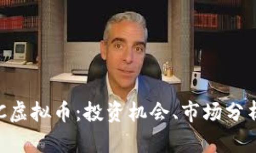深入理解ULC虚拟币：投资机会、市场分析与未来趋势