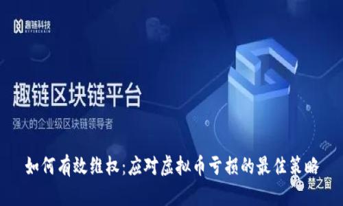 如何有效维权：应对虚拟币亏损的最佳策略