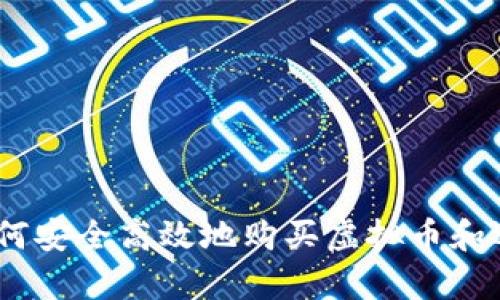 全面解析：如何安全高效地购买虚拟币和选择电子钱包