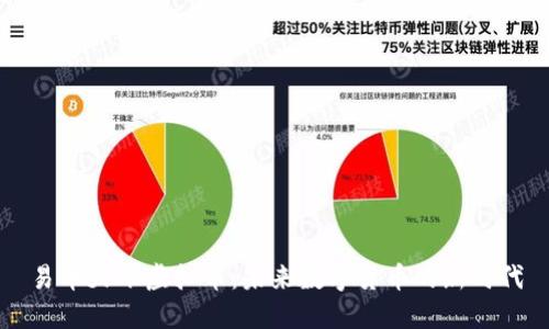 易币天下虚拟币：未来数字货币的新时代